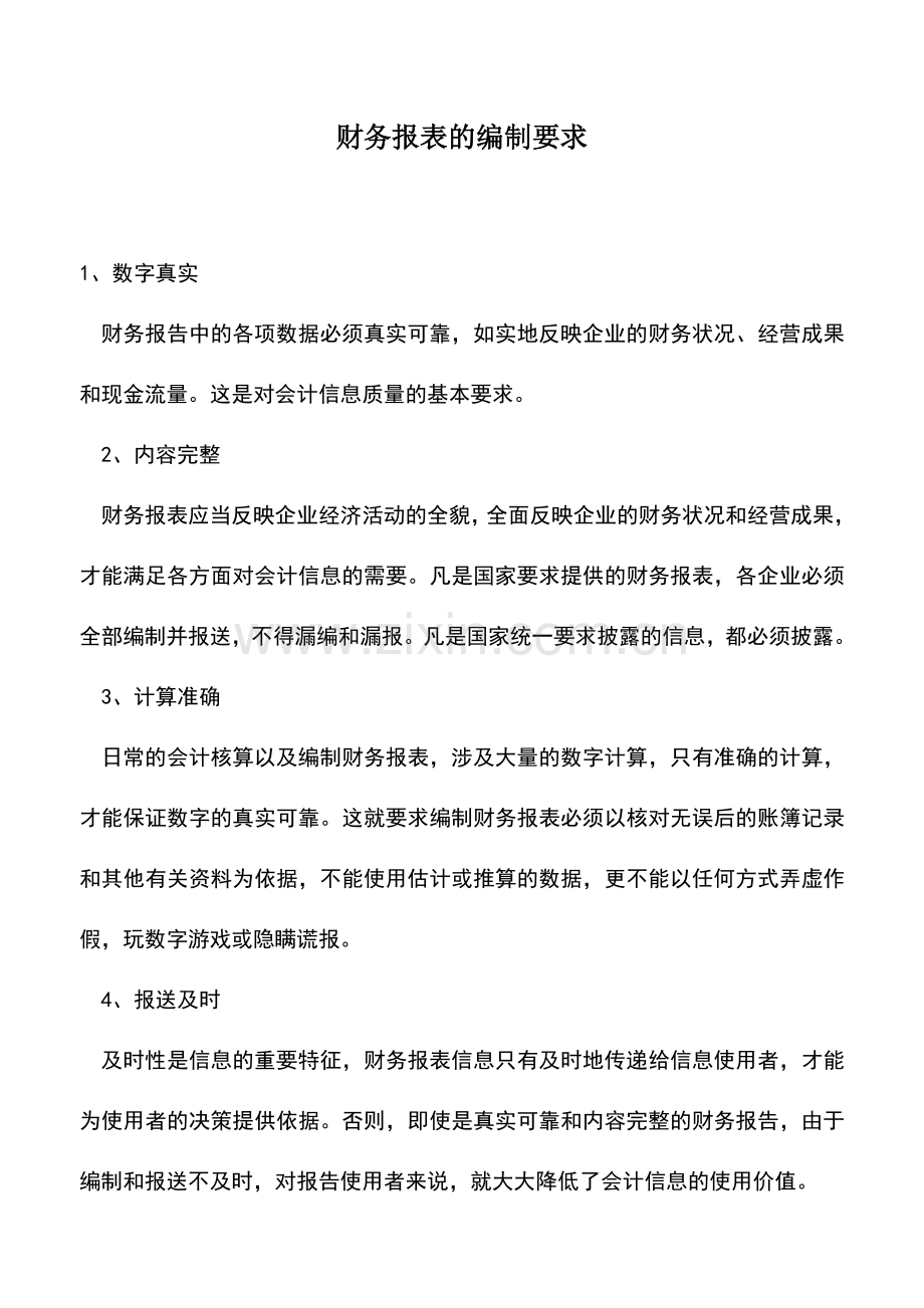 会计实务：财务报表的编制要求.doc_第1页