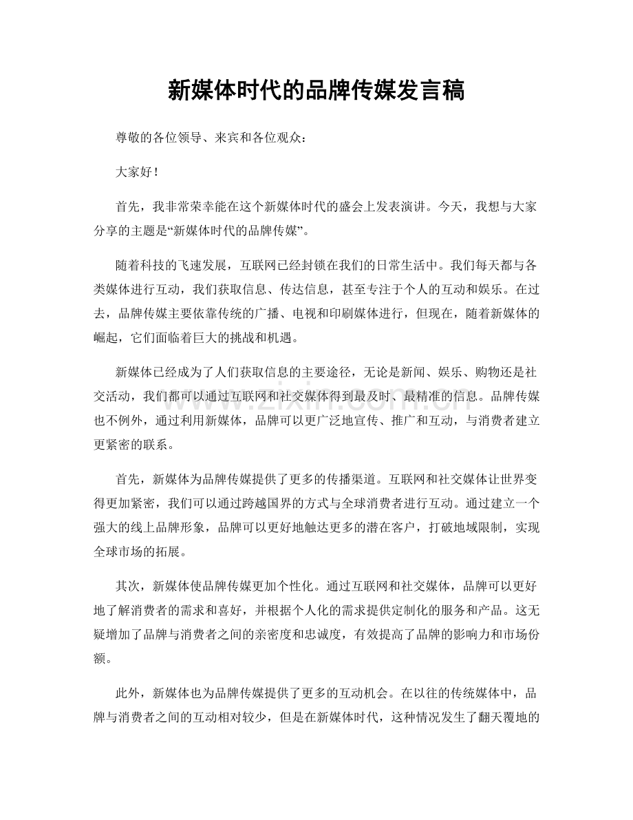 新媒体时代的品牌传媒发言稿.docx_第1页