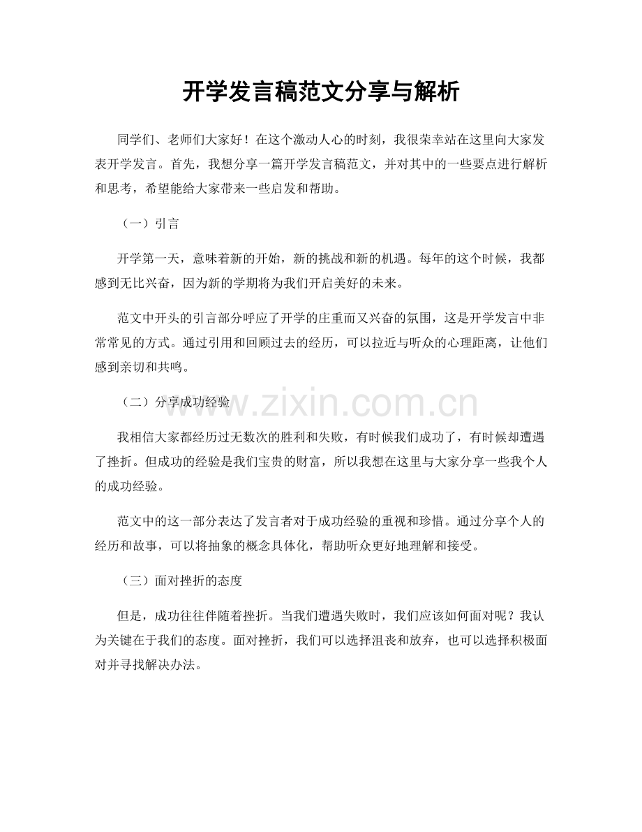 开学发言稿范文分享与解析.docx_第1页