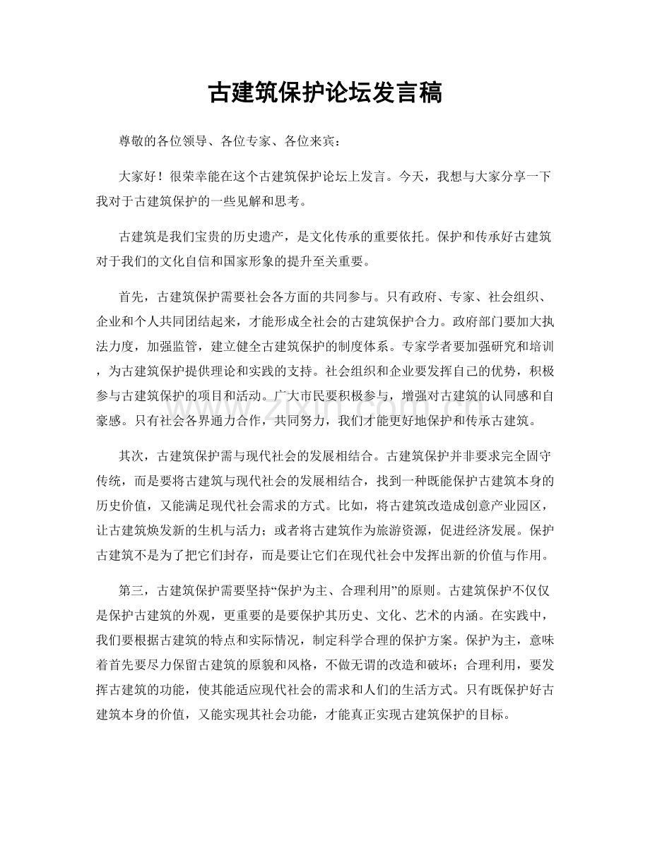 古建筑保护论坛发言稿.docx_第1页