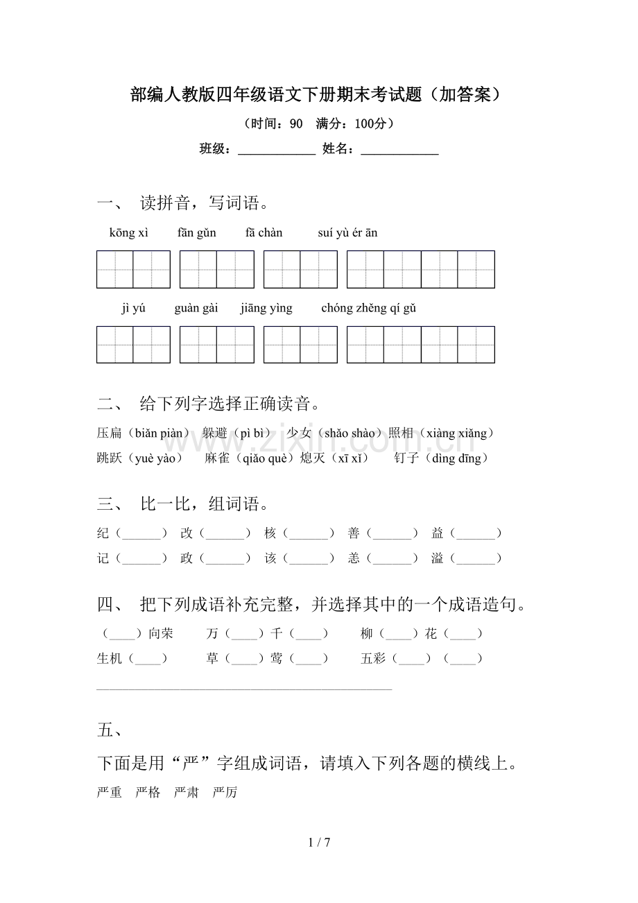 部编人教版四年级语文下册期末考试题(加答案).doc_第1页