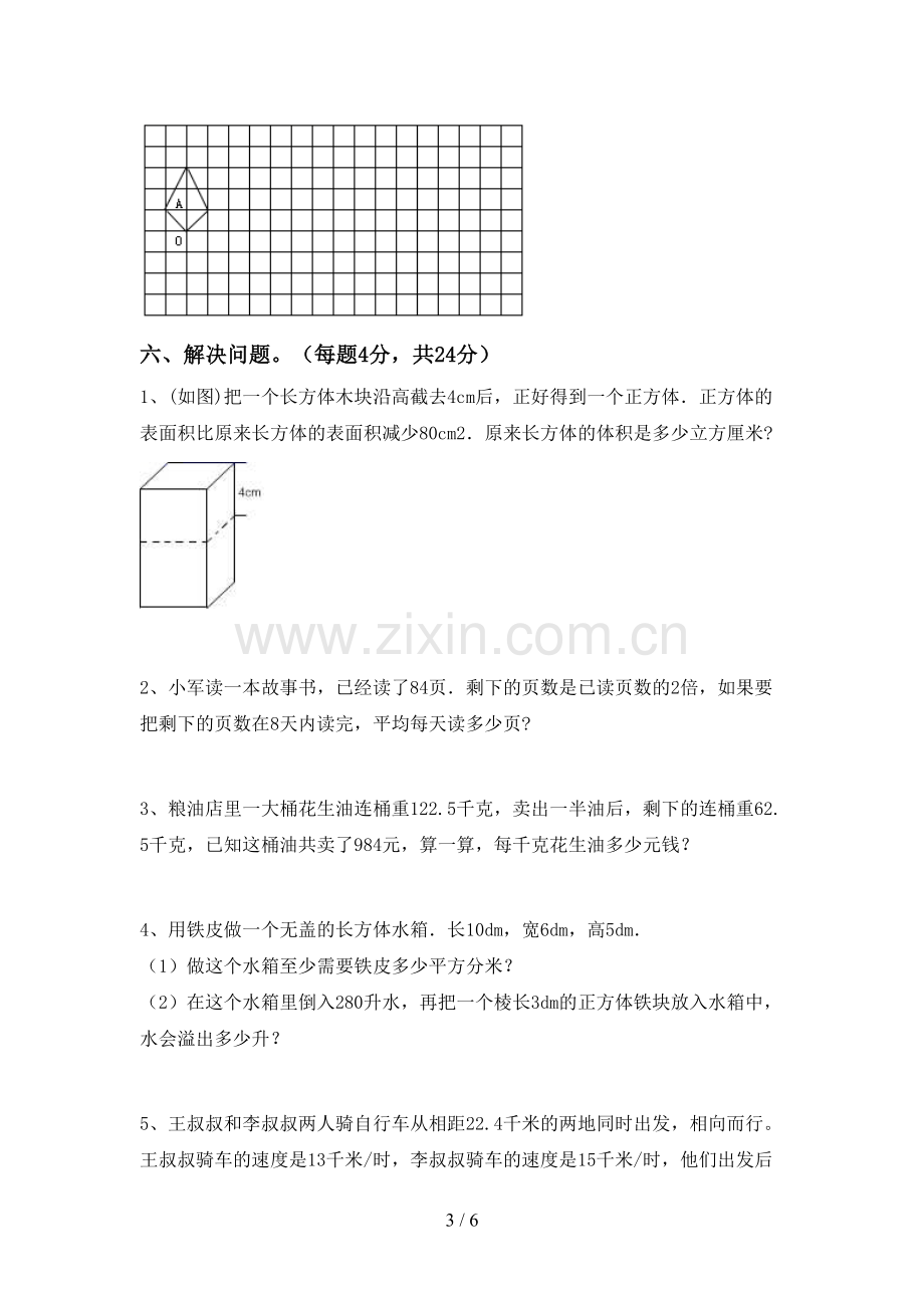 部编人教版五年级数学下册期末考试题及答案【真题】.doc_第3页