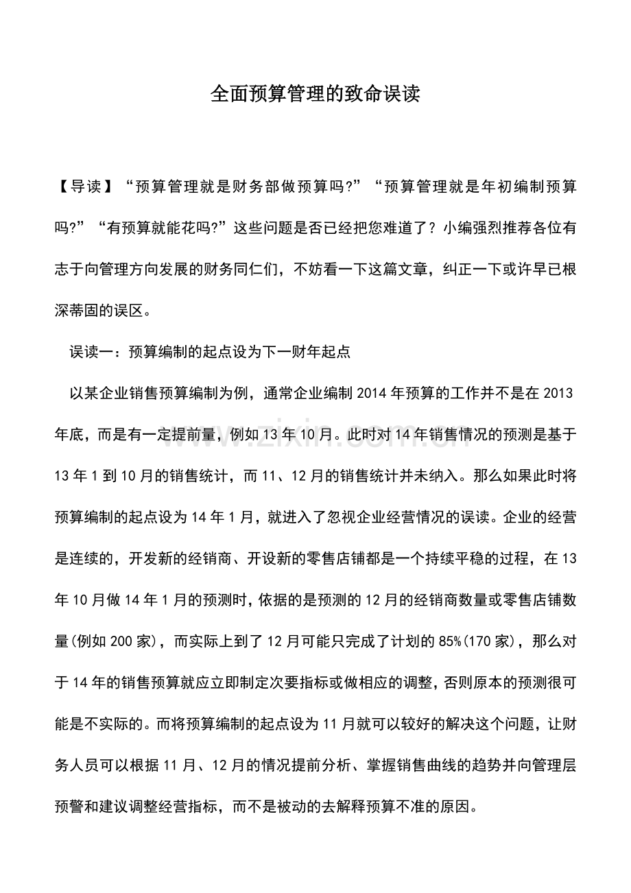 会计实务：全面预算管理的致命误读.doc_第1页