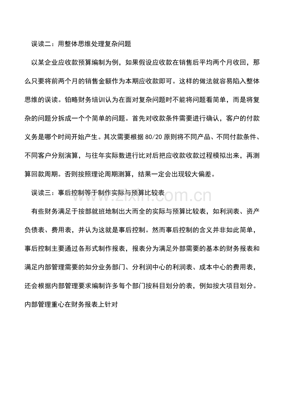 会计实务：全面预算管理的致命误读.doc_第2页