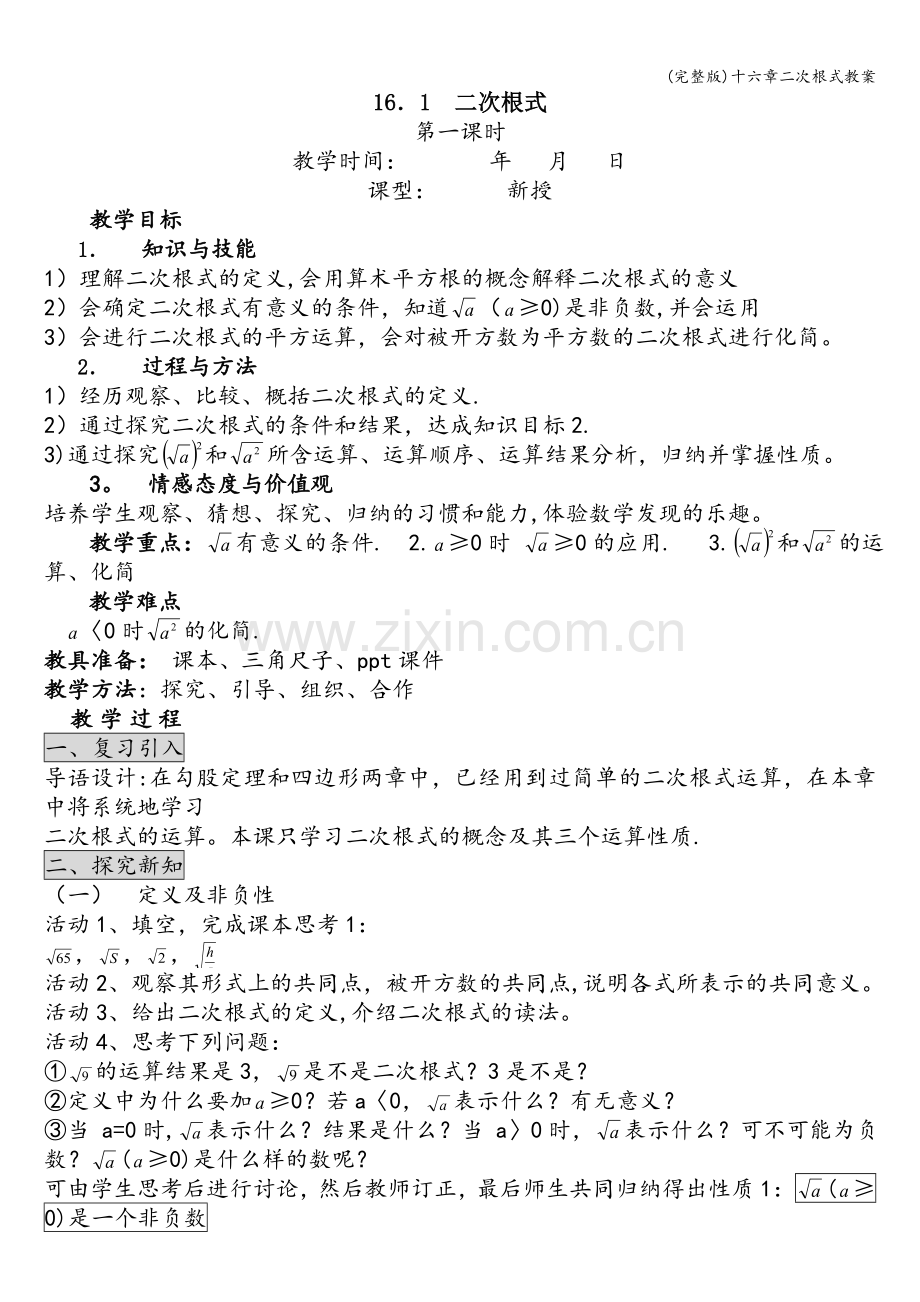 十六章二次根式教案.doc_第1页