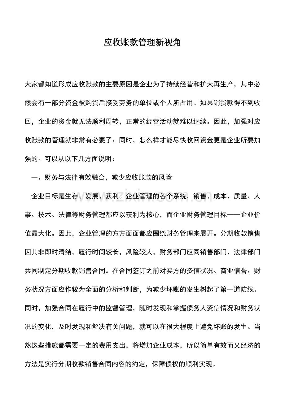 会计实务：应收账款管理新视角.doc_第1页