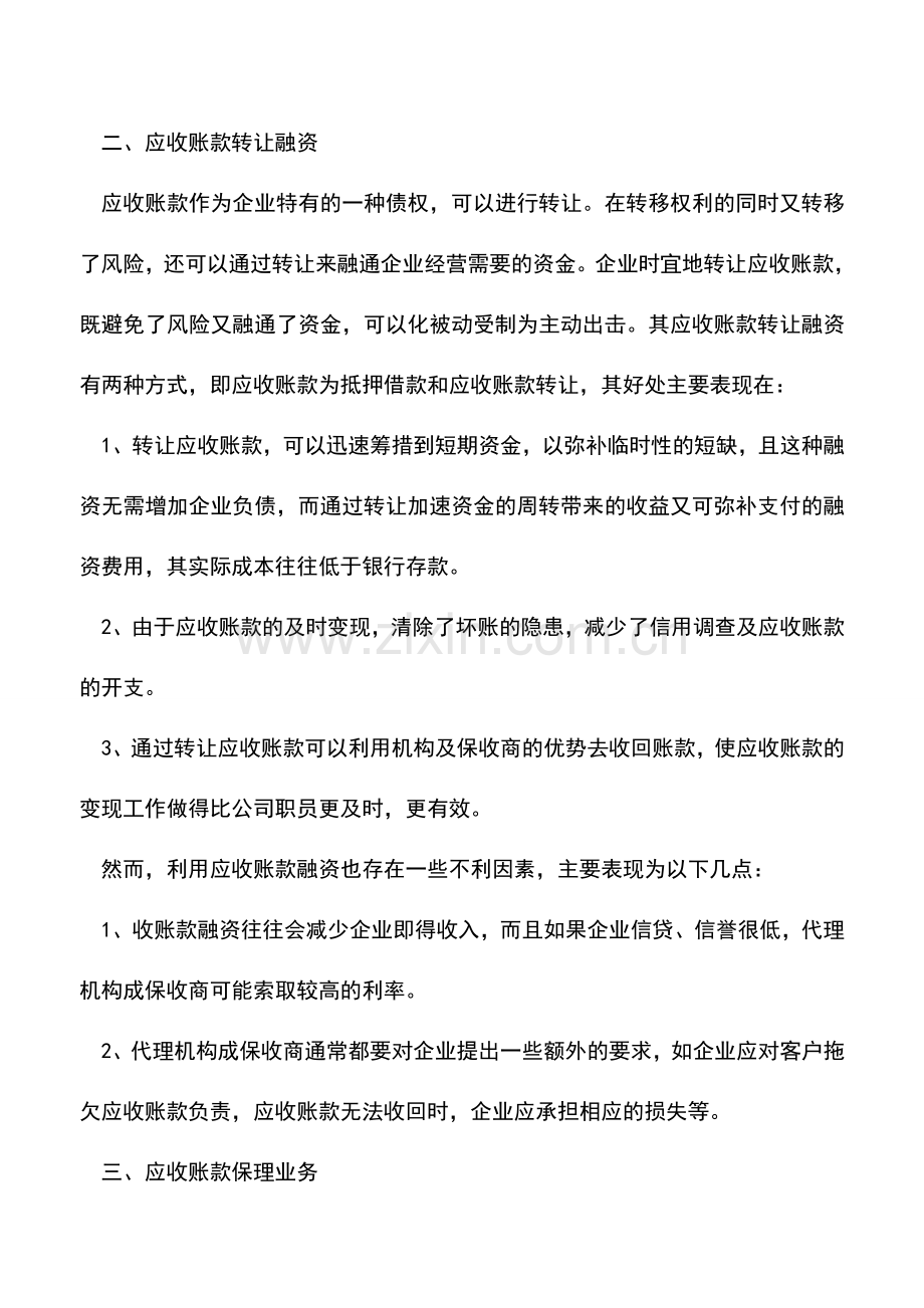 会计实务：应收账款管理新视角.doc_第2页