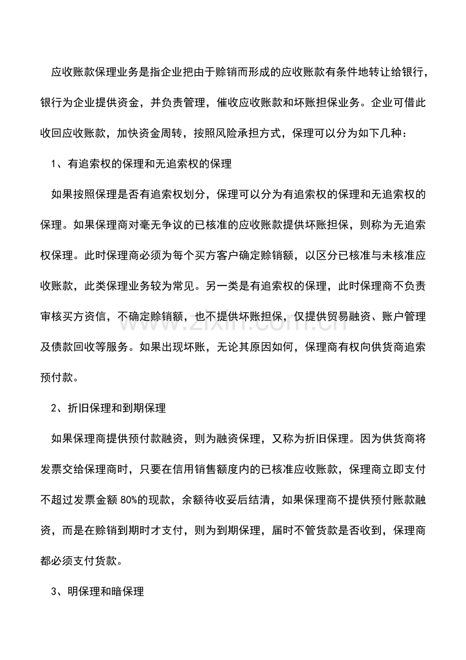 会计实务：应收账款管理新视角.doc_第3页