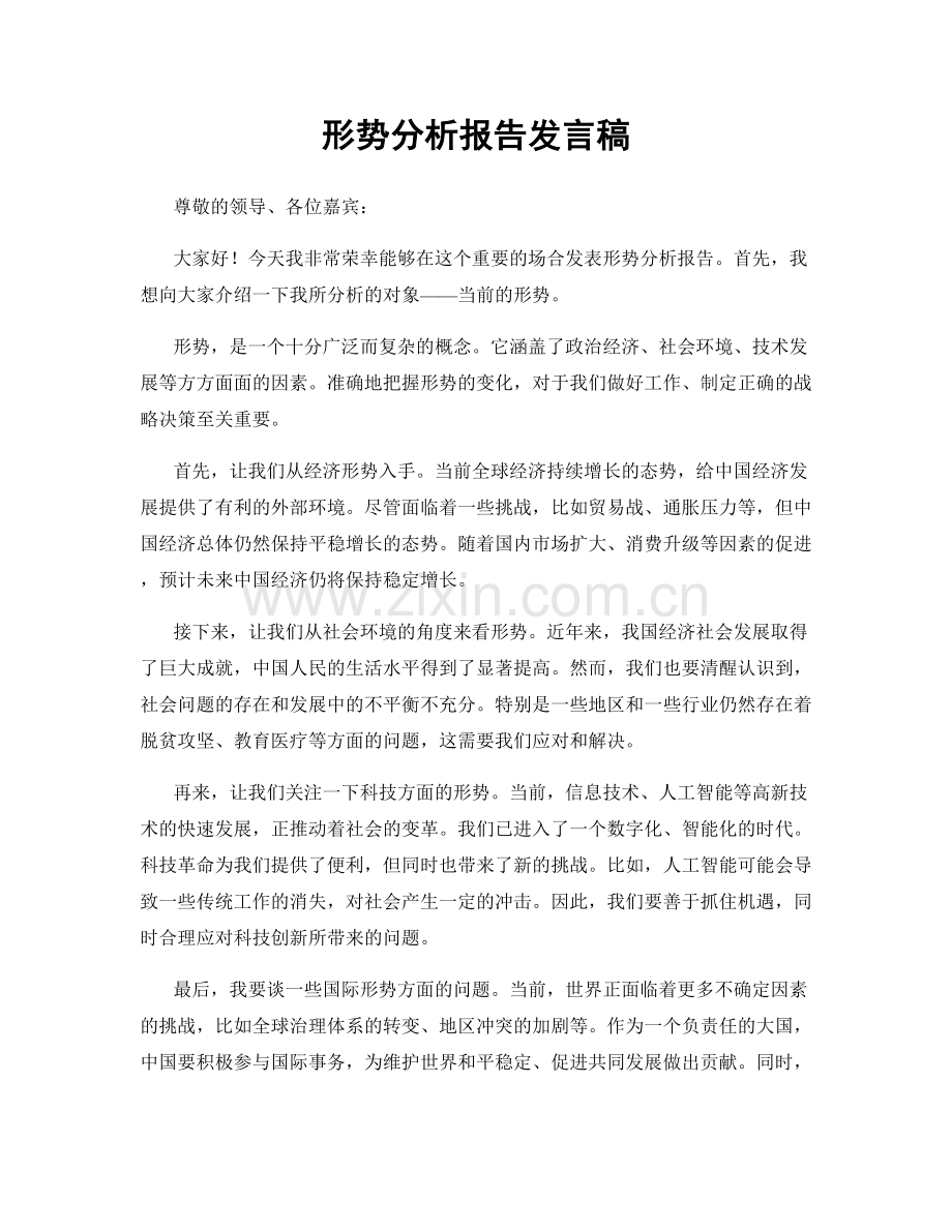 形势分析报告发言稿.docx_第1页