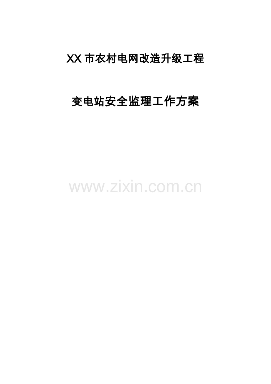 xx市农村电网改造升级工程变电站工程安全监理方案说明书.doc_第1页