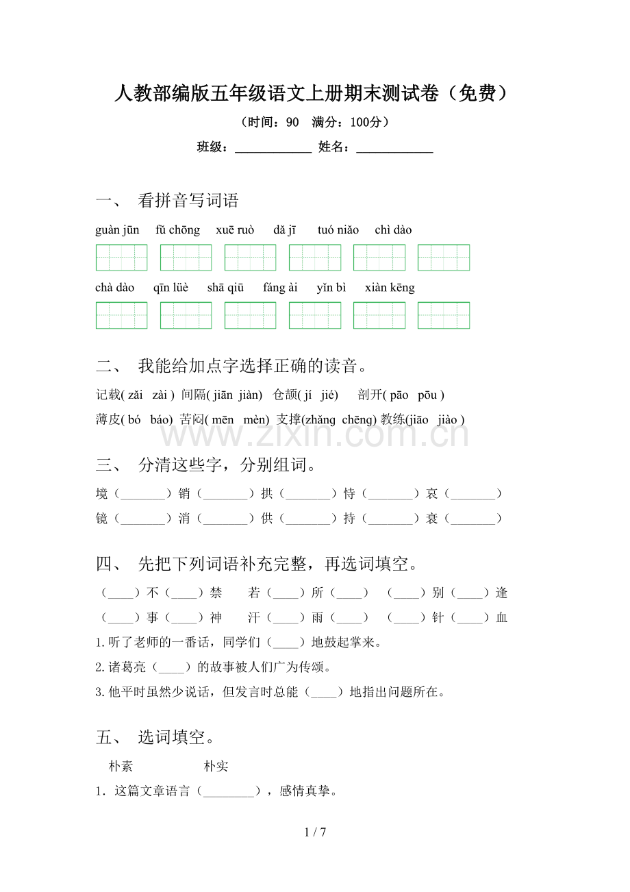 人教部编版五年级语文上册期末测试卷.doc_第1页