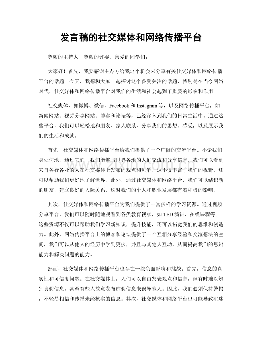 发言稿的社交媒体和网络传播平台.docx_第1页