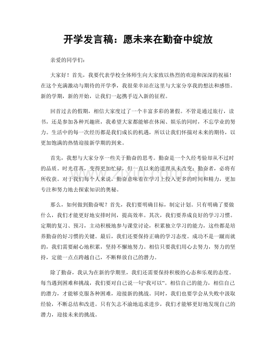 开学发言稿：愿未来在勤奋中绽放.docx_第1页