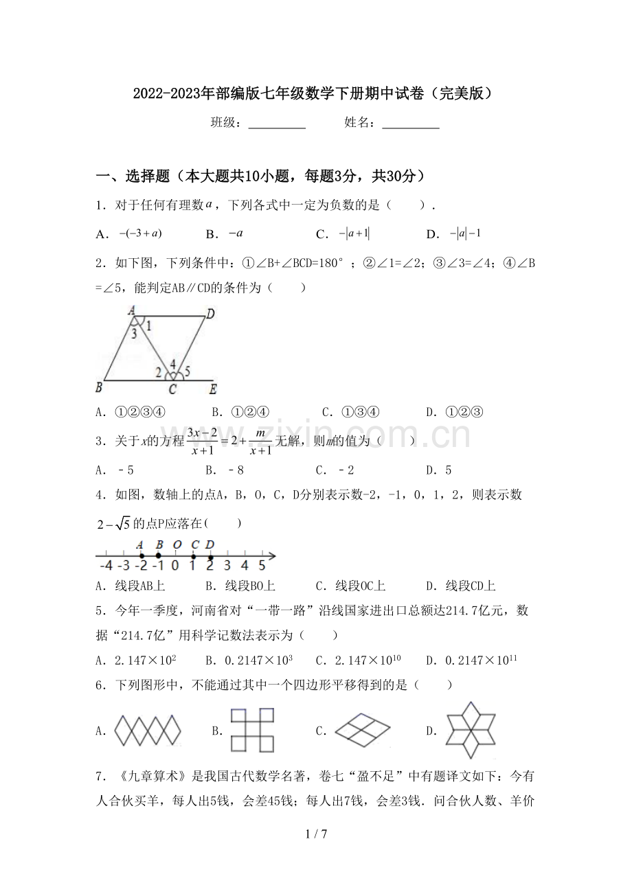 2022-2023年部编版七年级数学下册期中试卷.doc_第1页