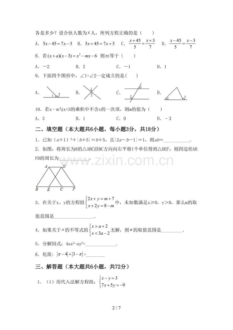 2022-2023年部编版七年级数学下册期中试卷.doc_第2页