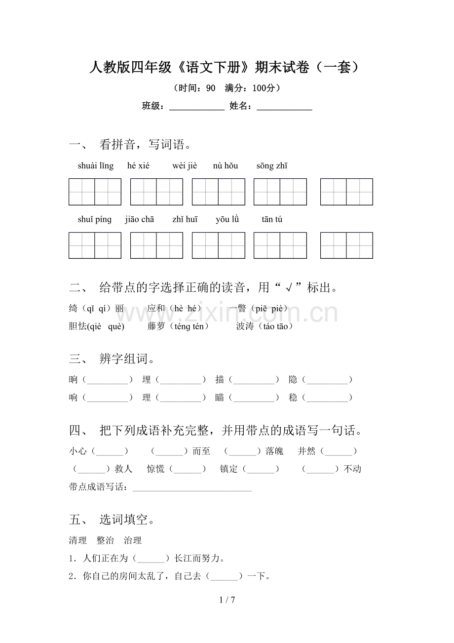 人教版四年级《语文下册》期末试卷(一套).doc_第1页