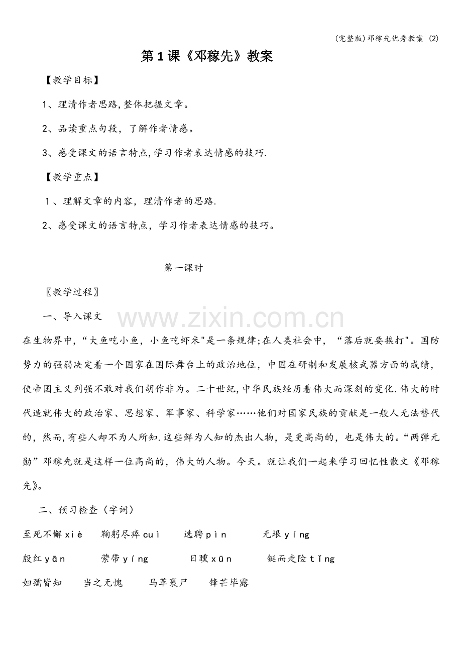 邓稼先优秀教案-(2).doc_第1页