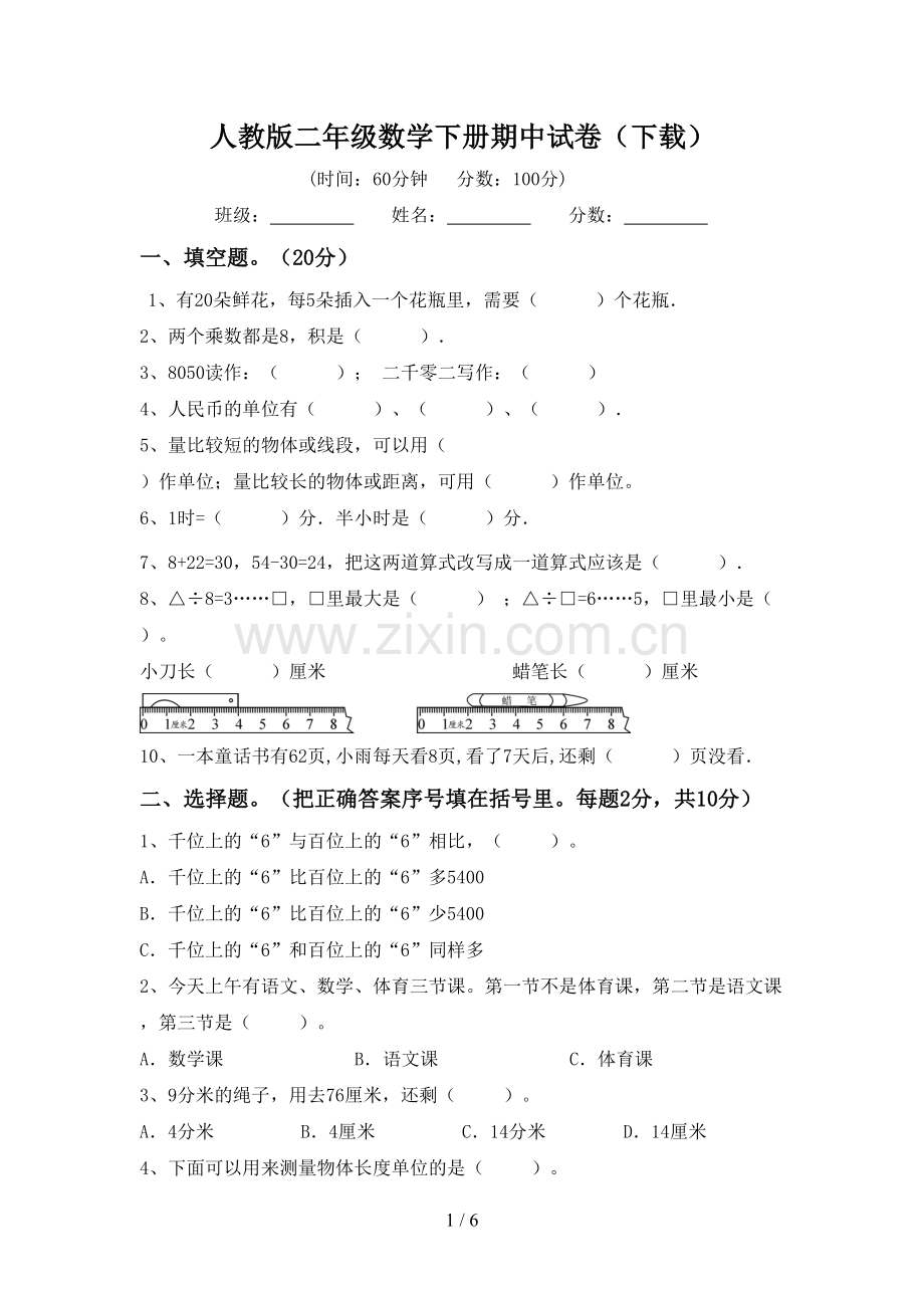 人教版二年级数学下册期中试卷(下载).doc_第1页