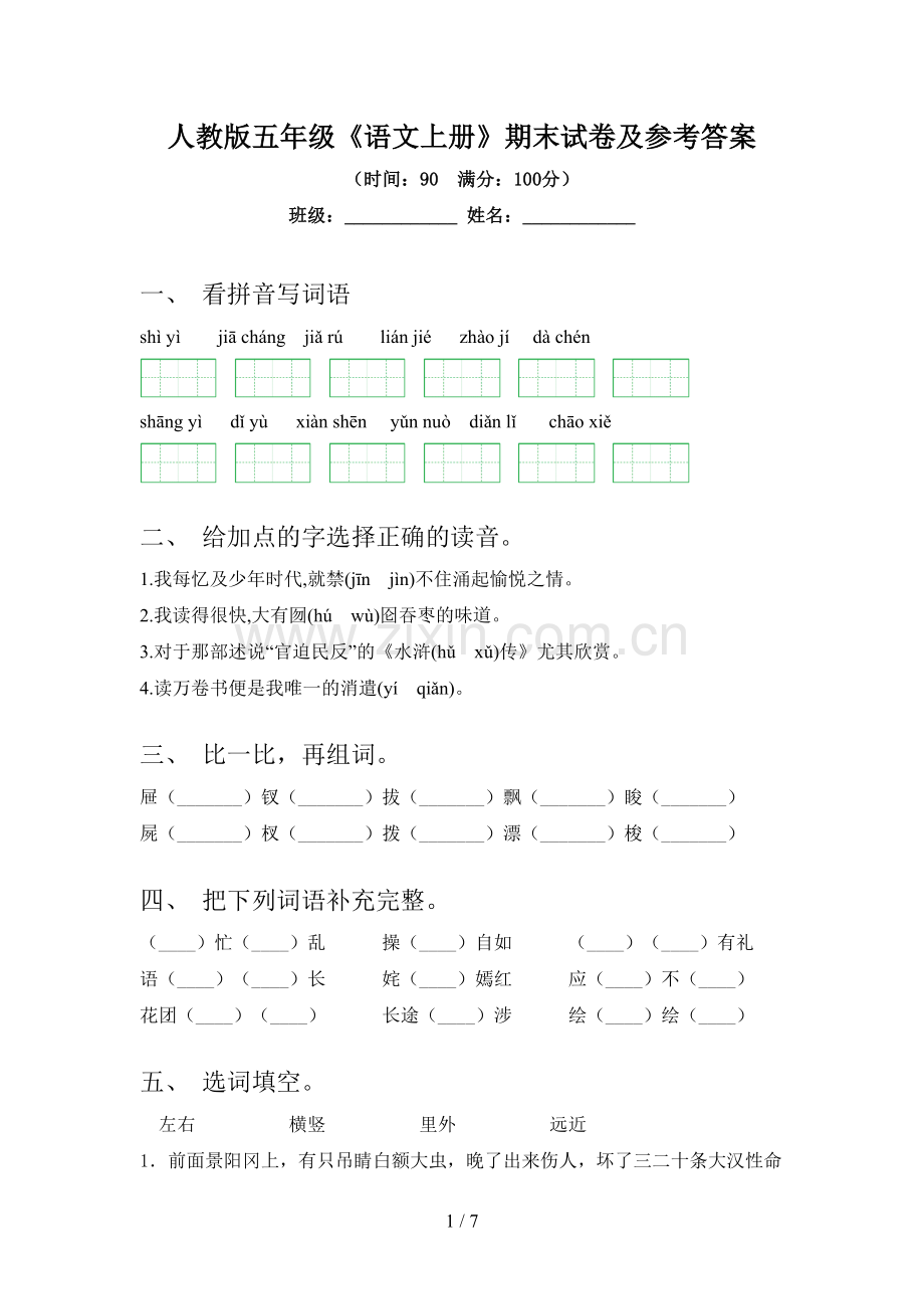 人教版五年级《语文上册》期末试卷及参考答案.doc_第1页