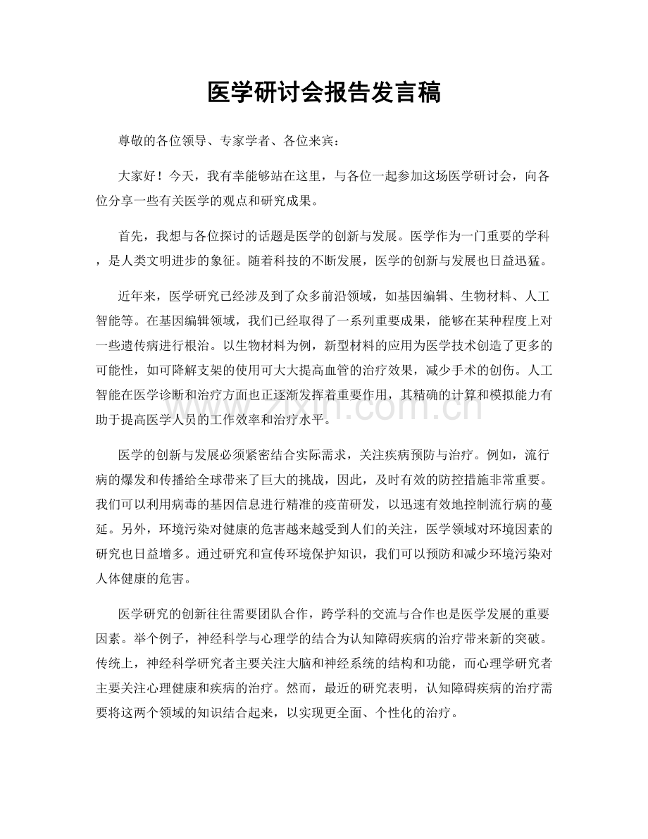 医学研讨会报告发言稿.docx_第1页