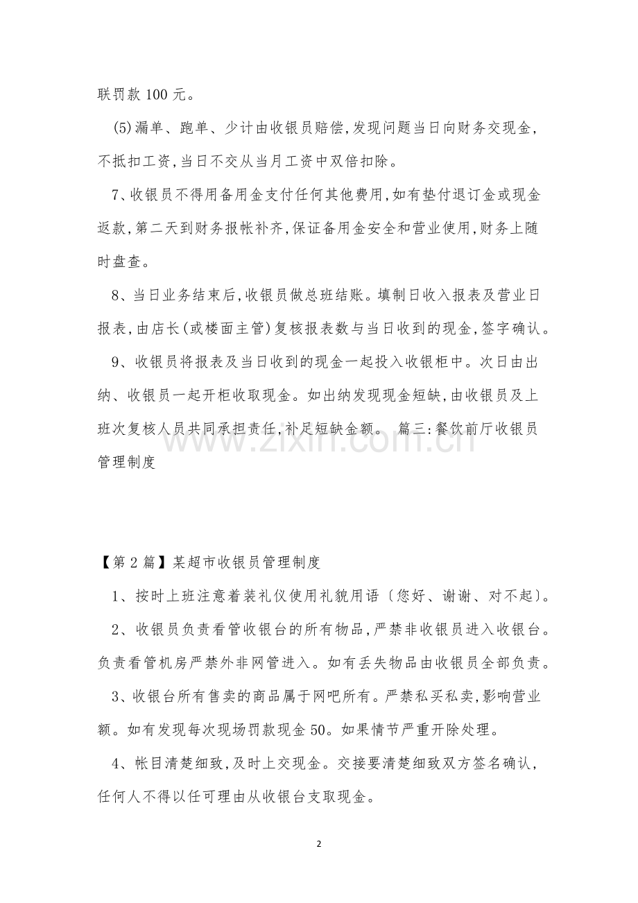 收银员管理管理制度10篇.docx_第2页