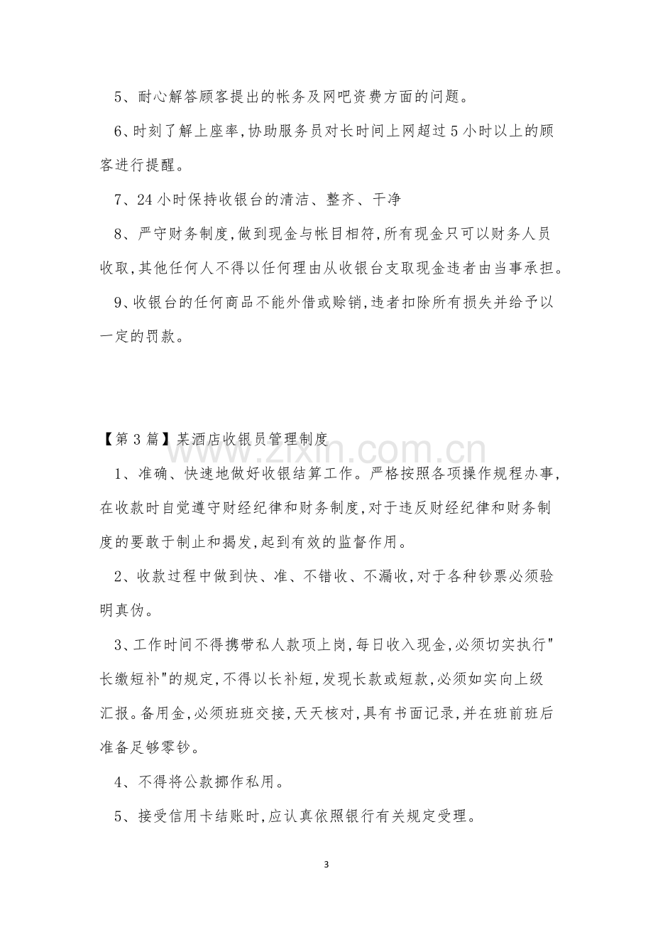 收银员管理管理制度10篇.docx_第3页