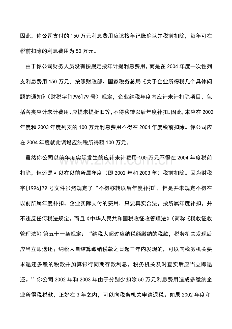 会计实务：发生应计未计的费用如何调整账务.doc_第2页