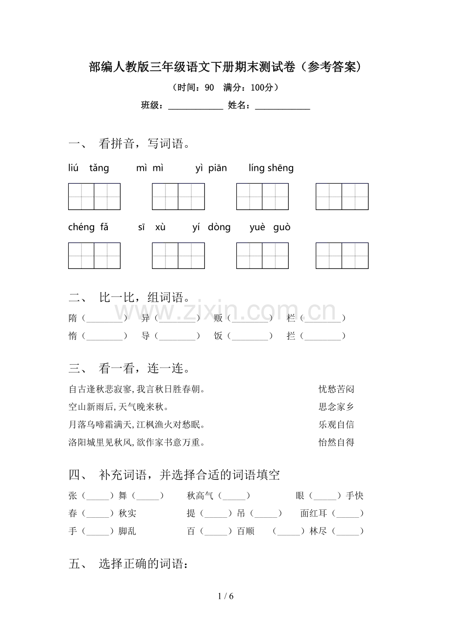 部编人教版三年级语文下册期末测试卷(参考答案).doc_第1页