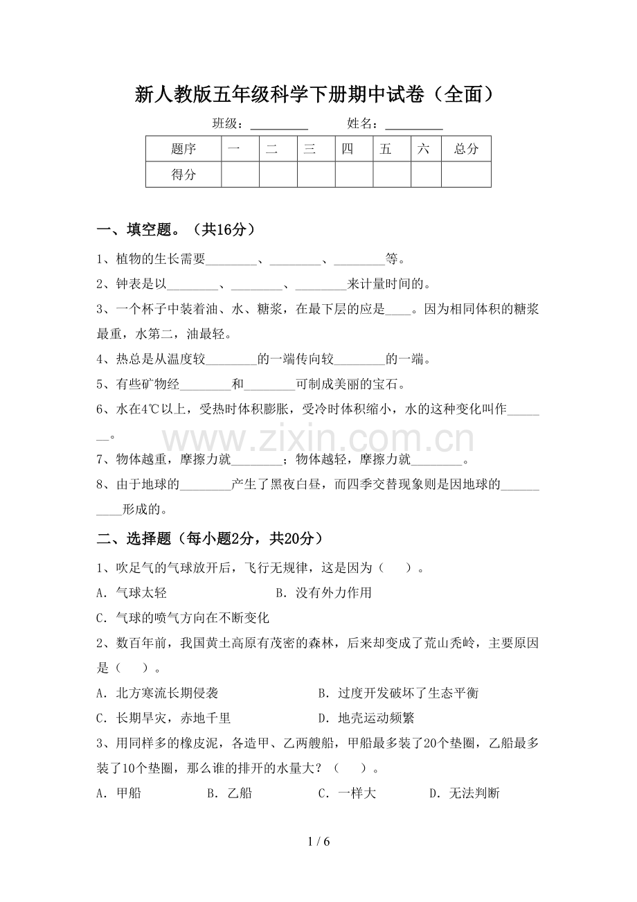 新人教版五年级科学下册期中试卷.doc_第1页