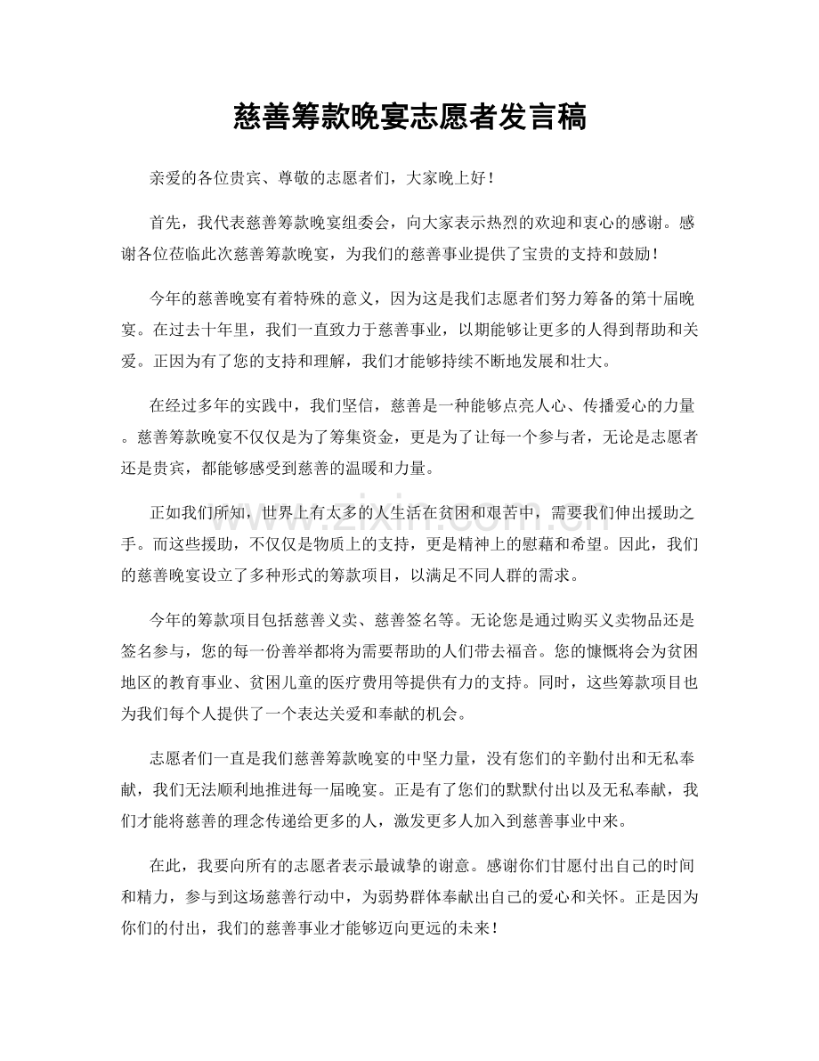 慈善筹款晚宴志愿者发言稿.docx_第1页