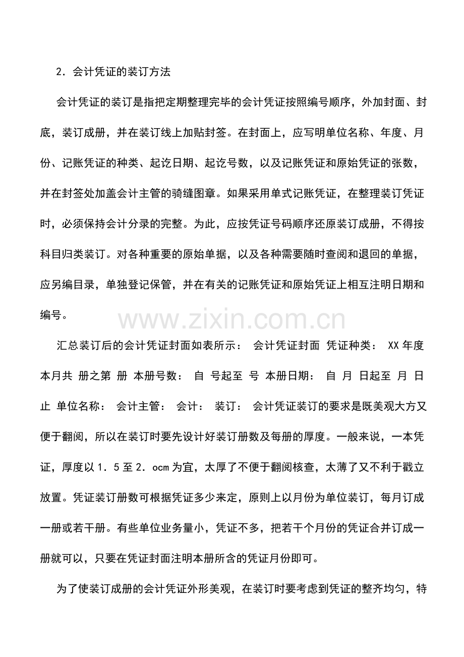 会计实务：会计凭证的装订.doc_第2页