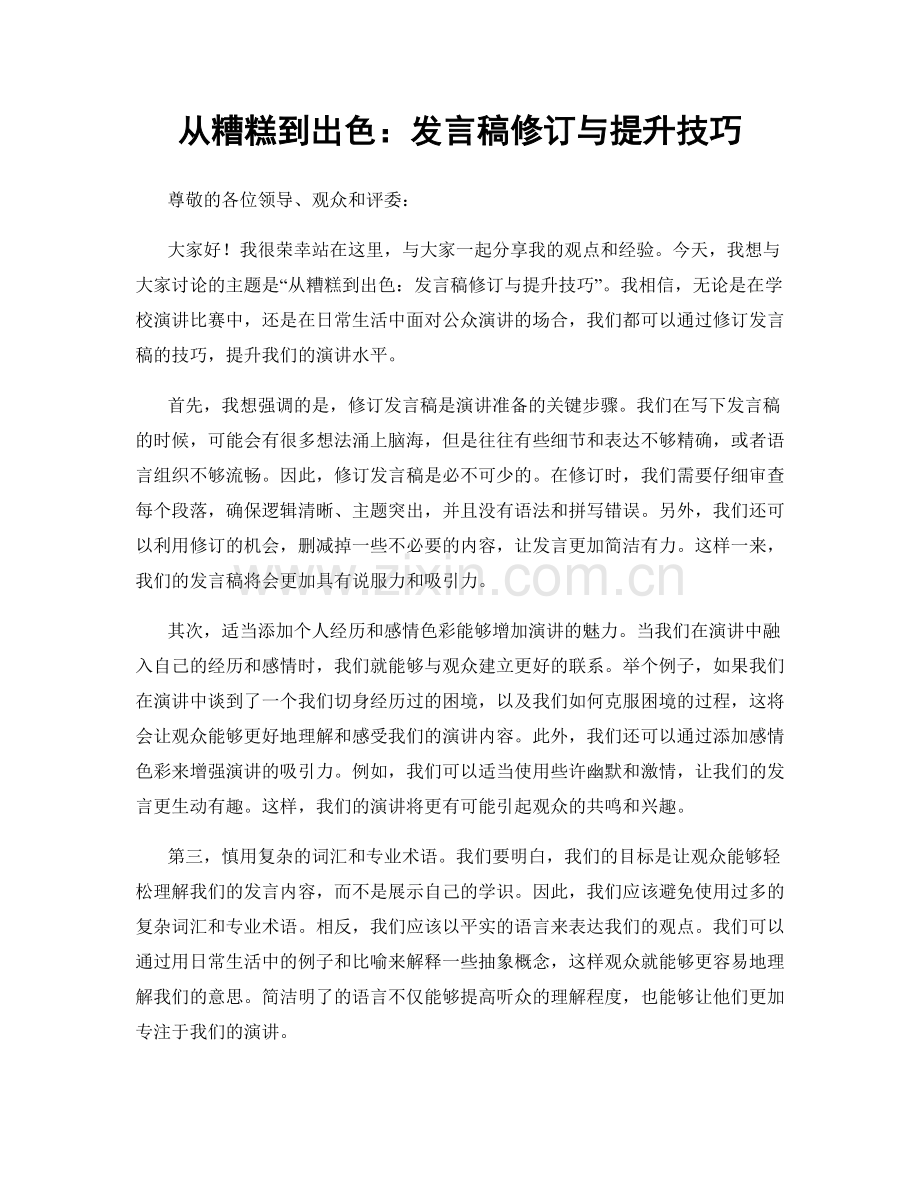 从糟糕到出色：发言稿修订与提升技巧.docx_第1页