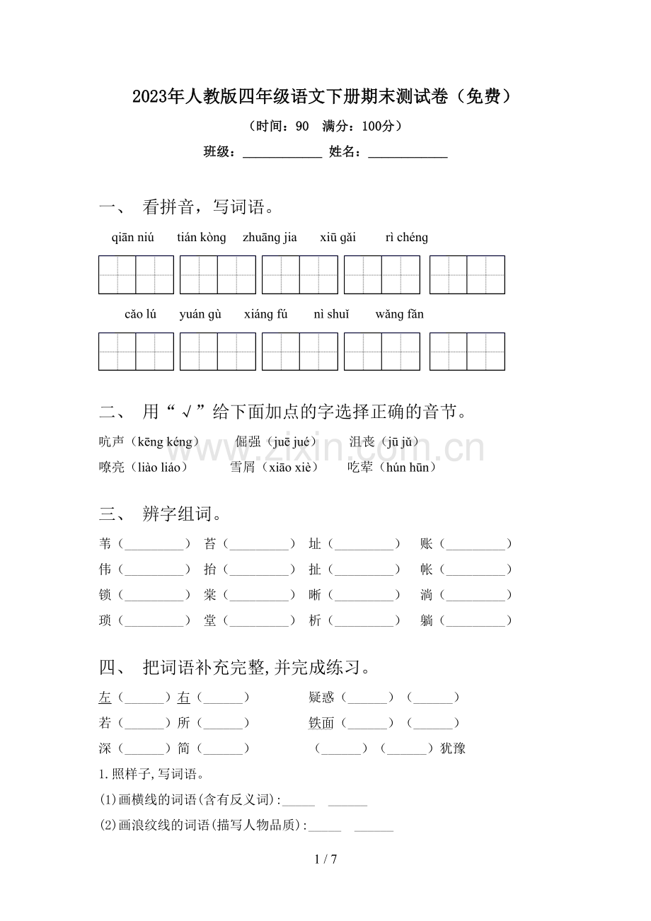 2023年人教版四年级语文下册期末测试卷.doc_第1页