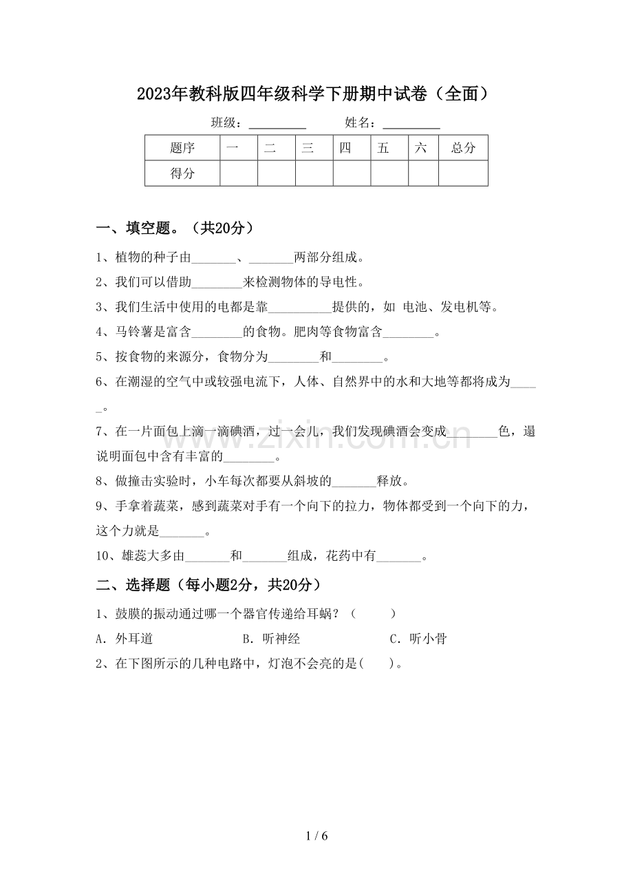 2023年教科版四年级科学下册期中试卷(全面).doc_第1页