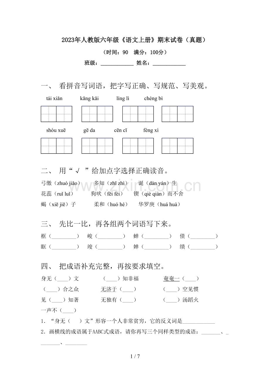 2023年人教版六年级《语文上册》期末试卷(真题).doc_第1页