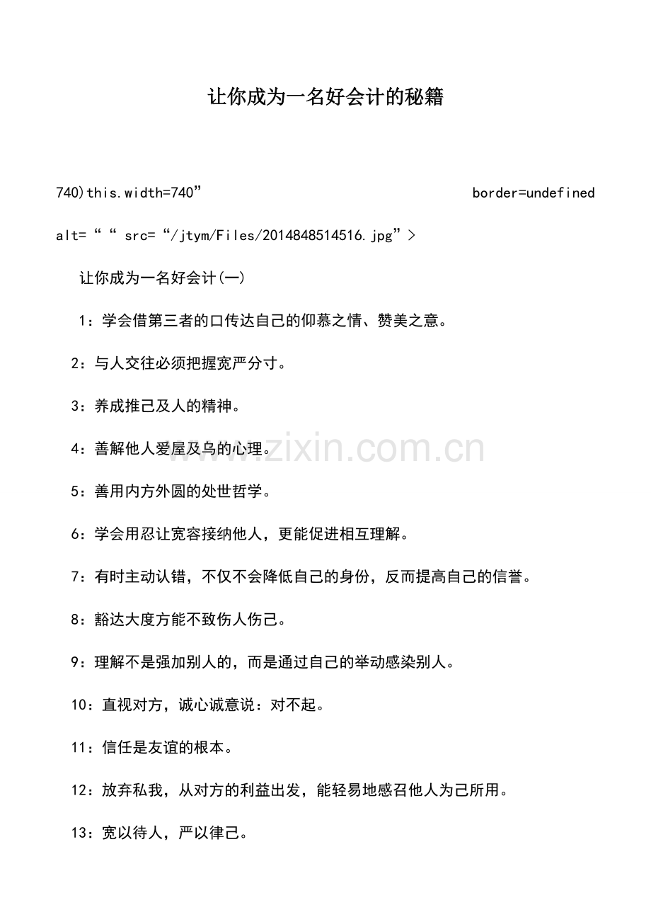 会计实务：让你成为一名好会计的秘籍.doc_第1页