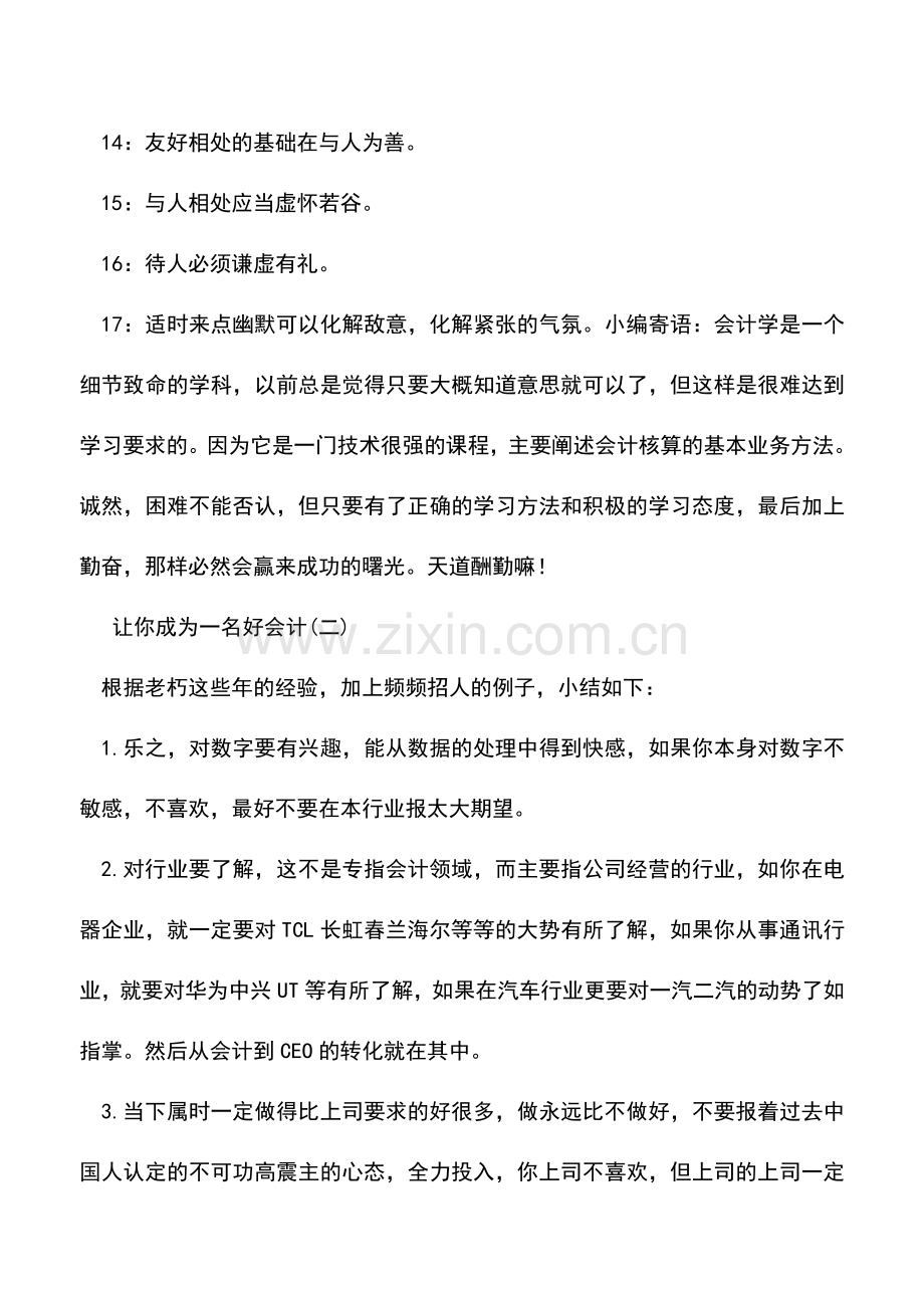 会计实务：让你成为一名好会计的秘籍.doc_第2页