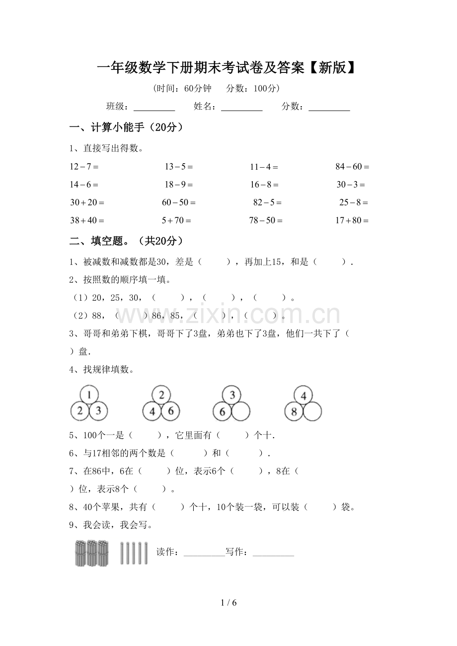 一年级数学下册期末考试卷及答案【新版】.doc_第1页