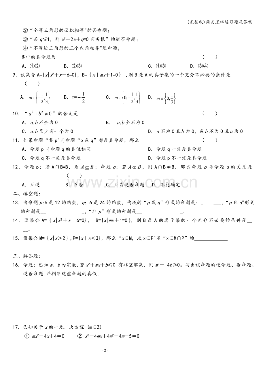 简易逻辑练习题及答案.doc_第2页