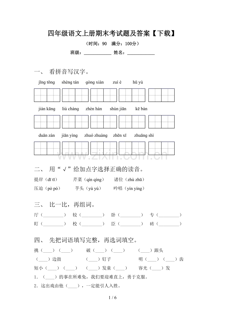 四年级语文上册期末考试题及答案【下载】.doc_第1页