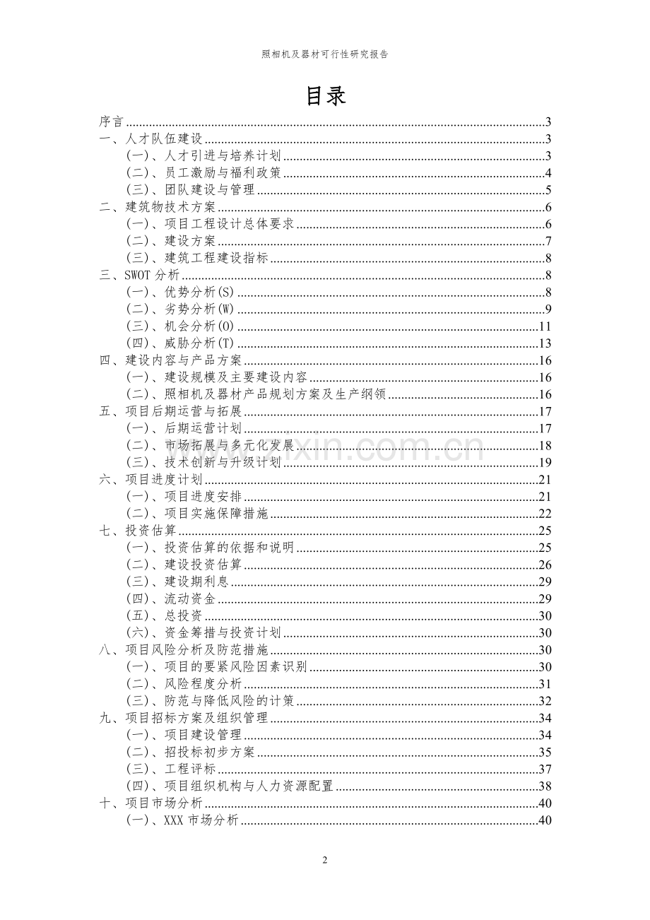 2023年照相机及器材项目可行性研究报告.docx_第2页