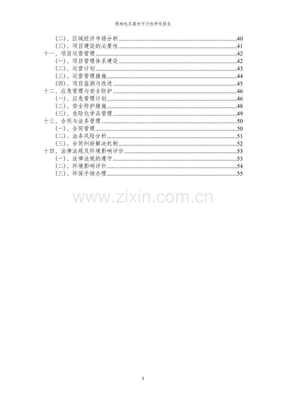 2023年照相机及器材项目可行性研究报告.docx_第3页