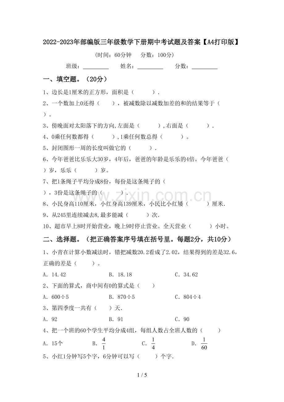 2022-2023年部编版三年级数学下册期中考试题及答案【A4打印版】.doc_第1页