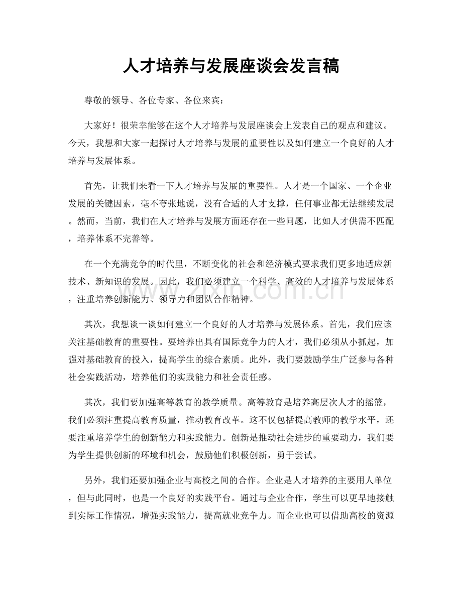 人才培养与发展座谈会发言稿.docx_第1页