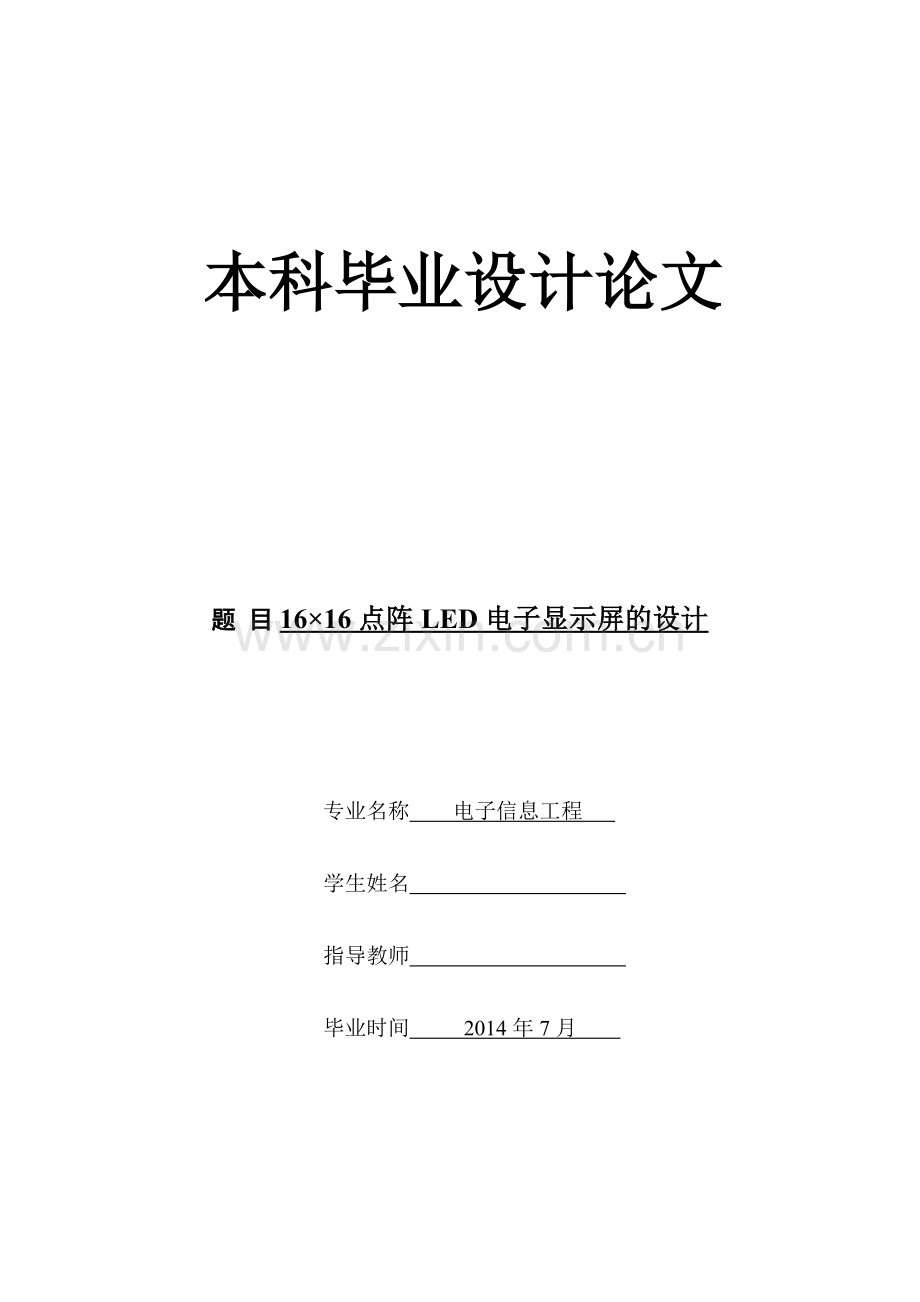 16乘16led点阵led电子显示屏的设计.doc_第1页