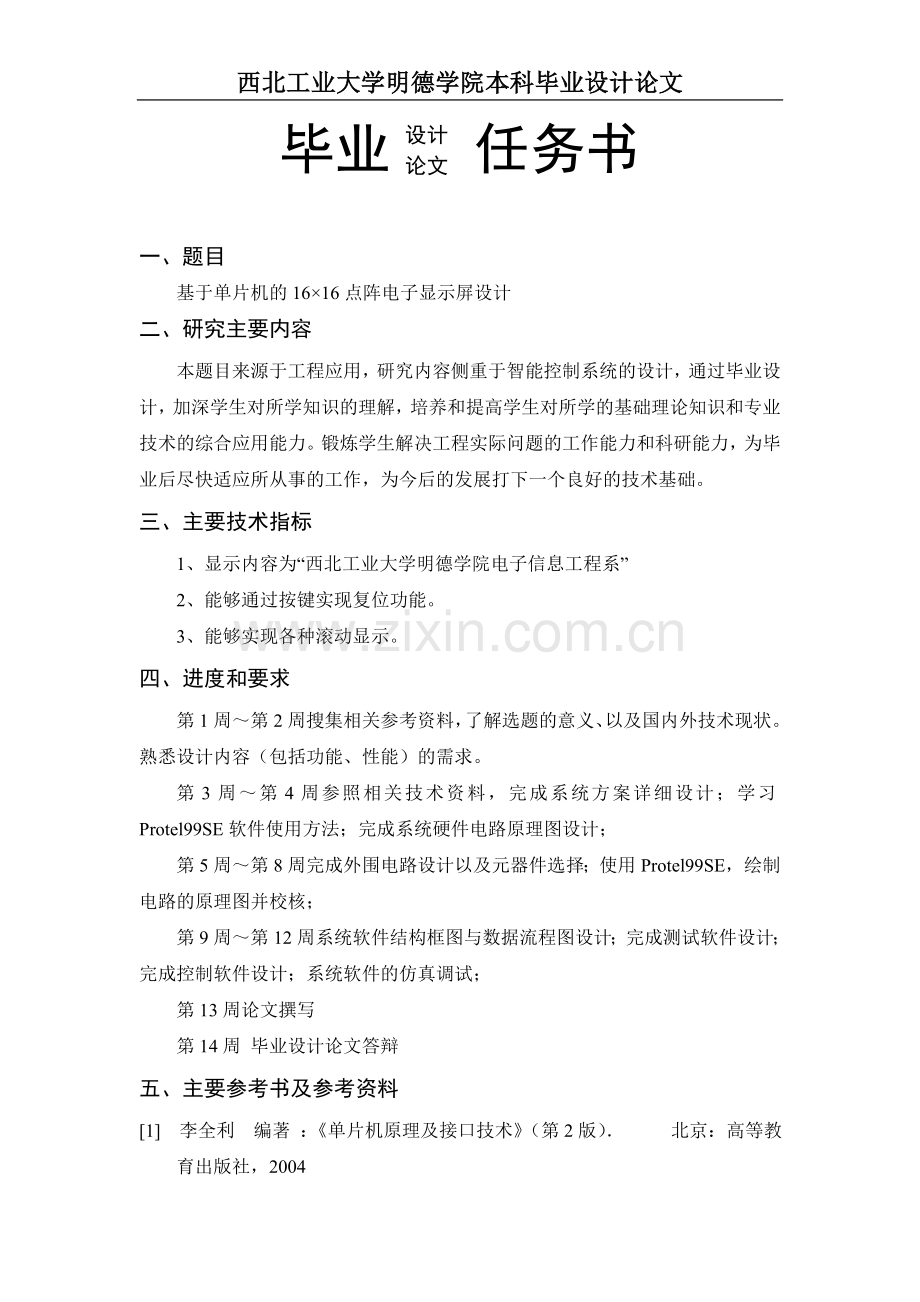 16乘16led点阵led电子显示屏的设计.doc_第2页