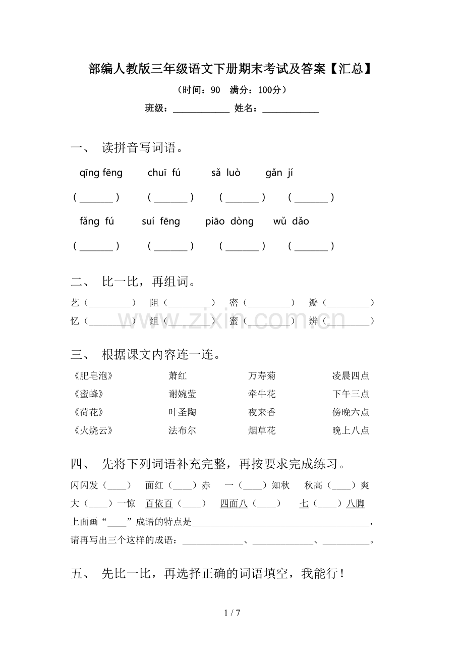 部编人教版三年级语文下册期末考试及答案【汇总】.doc_第1页