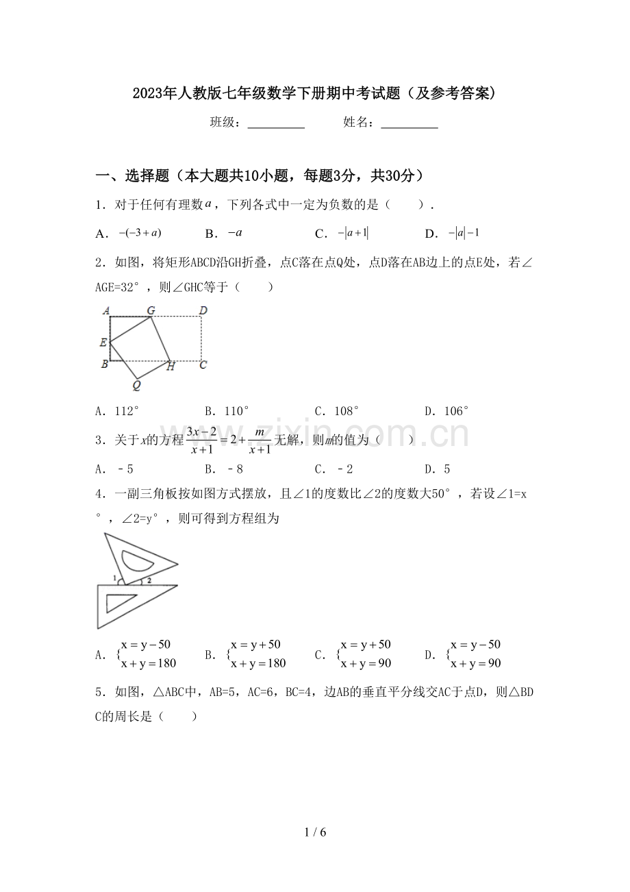 2023年人教版七年级数学下册期中考试题(及参考答案).doc_第1页