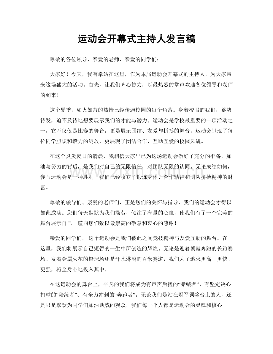 运动会开幕式主持人发言稿.docx_第1页