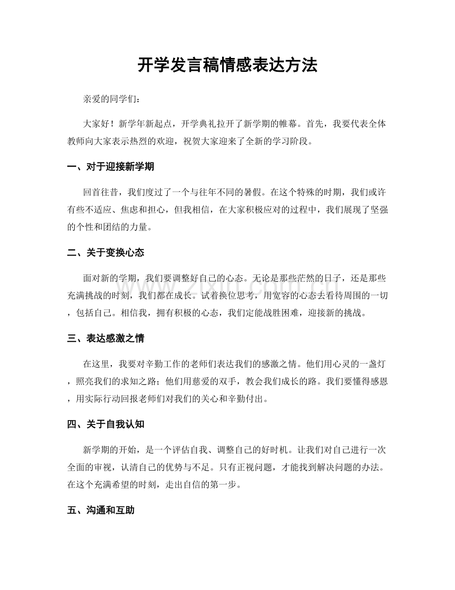 开学发言稿情感表达方法.docx_第1页